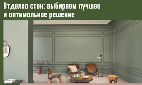 Отделка стен: выбираем лучшее и оптимальное решение в Нальчике